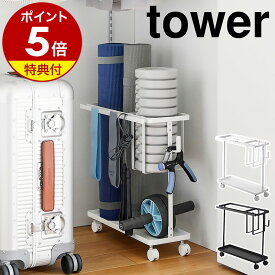 【特典付き】［ キャスター付きフィットネスグッズ収納ラック タワー ］山崎実業 tower ヨガマット 収納 ケース 隙間収納 ラック ヨガマット収納 キャスター付き 筋トレ フォームローラー おしゃれ yamazaki ブラック ホワイト 1989 1990【ポイント5倍 送料無料】 公式