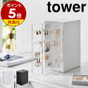 【特典付き】［ スライド式ピアス＆アクセサリーホルダー タワー 3連 ］山崎実業 tower アクセサリーケース 大容量 引き出し アクセサリー 収納 ピアス ネックレス イヤリング ピアスケース 収納ケース 収納ボックス おしゃれ yamazaki ブラック ホワイト 2038 2039 公式
