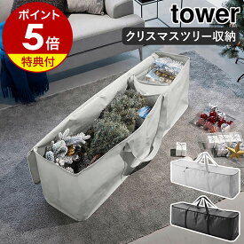 特典付 180cm 3分割 ツリー収納［ クリスマスツリー収納バッグ タワー ］山崎実業 tower クリスマス ツリー 120cm 120 収納 オーナメント 片付け 飾り 収納袋 収納バッグ 仕切り 収納ケース ふた付き キャンプグッズ アウトドア用品 クローゼット おしゃれ 6909 6910