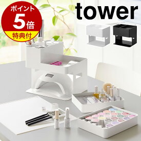 【特典付き】［ ネイルライト＆ジェルネイル用品収納ケース タワー ］山崎実業 tower ネイル 収納 ケース 持ち運び ジェル ジェルネイル 収納ボックス UVライト マニキュア 北欧 おしゃれ モノトーン yamazaki ブラック ホワイト 2036 2037【ポイント5倍 送料無料】 公式