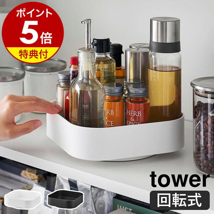 楽天市場】【特典付き】［ 回転式収納ラック タワー スクエア ］ 山崎 