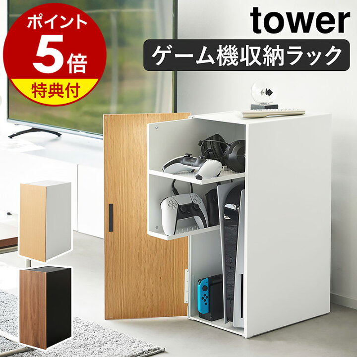 楽天市場】【特典付き】［ ゲーム機収納ラック タワー ］山崎実業  