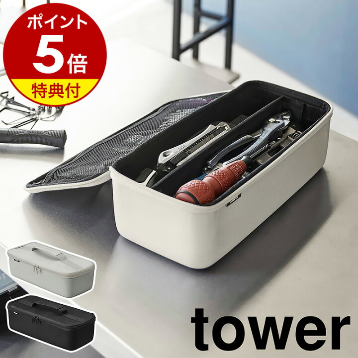 楽天市場】【特典付き】［ 工具バッグ タワー 仕切り付き ］山崎実業 