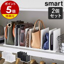 特典付［ バッグ収納スタンド スマート 2個組 ］山崎実業 バッグ 収納 クローゼット 収納スタンド カバン 鞄 型崩れ防止 整理 クローゼット収納 押し入れ収納 仕切り 押入れ 立てて収納 シンプル おしゃれ yamazaki smart ブラック ホワイト 4956 4957 公式