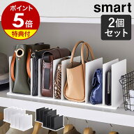 特典付［ バッグ収納スタンド スマート 2個組 ］山崎実業 バッグ 収納 クローゼット 収納スタンド カバン…