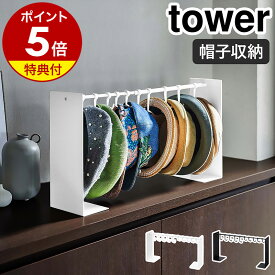 特典付［ 帽子収納スタンド タワー ］山崎実業 tower 帽子 収納 帽子掛け 10個 帽子収納 スタンド 伸縮 キャップ ハット ハンチング 通学帽 ぼうし ラック フック 10個収納 クローゼット収納 押し入れ収納 寝室 玄関 整理 片付け おしゃれ ブラック ホワイト 6127 6128 公式