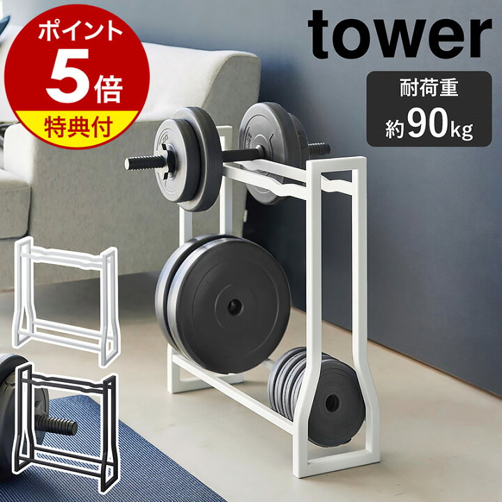 楽天市場】【特典付き】［ ダンベルラック タワー ］山崎実業 tower 耐  