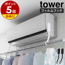 特典付き［ フィルムフックエアコン室内物干しポールホルダー タワー ］山崎実業 tower エアコン ハンガー 部屋干し エアコンハンガー エアコン下 洗濯物 物干しホルダー 物干しハンガー 乾燥 省エネ 室内物干し 一人暮らし 賃貸 yamazaki ブラック ホワイト 6308 6309 公式