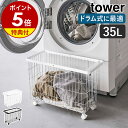 特典付 ［ ランドリーバスケット キャスター付き ワイド＆ロー タワー ］山崎実業 tower 洗濯かご ランドリーワゴン 洗濯カゴ 35L 洗濯物 かご 脱衣カゴ 脱衣かご 洗濯物入れ 洗濯 収納 洗面所 脱衣所 バスケット ランドリー収納 おしゃれ ブラック ホワイト 6627 6628 公式