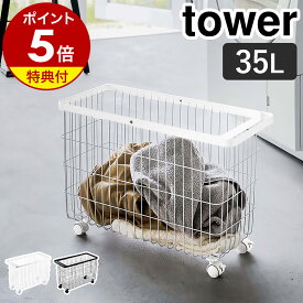 特典付 ［ ランドリーバスケット キャスター付き ワイド＆ロー タワー ］山崎実業 tower 洗濯かご ランドリーワゴン 洗濯カゴ 35L 洗濯物 かご 脱衣カゴ 脱衣かご 洗濯物入れ 洗濯 収納 洗面所 脱衣所 バスケット ランドリー収納 おしゃれ ブラック ホワイト 6627 6628 公式