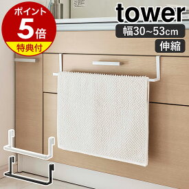 【特典付き】［ 洗面下引っ掛け伸縮バスマット＆タオルハンガー タワー ］山崎実業 tower バスタオルハンガー 伸縮 タオル掛け タオル干し たおるかけ 収納 シンク下 タオルバー 洗面 北欧 おしゃれ モノトーン yamazaki ブラック ホワイト 7420 7421 公式