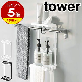 特典付 ［ タオル掛け上ラック タワー 2段 ］山崎実業 tower 収納ラック お風呂 ラック 棚 浴室 ボトルラック バスルーム 収納 ディスペンサーラック 浴室棚 タオルハンガー 浴室収納 洗面所 おしゃれ yamazaki タワーシリーズ ブラック ホワイト 6625 6626【送料無料】 公式