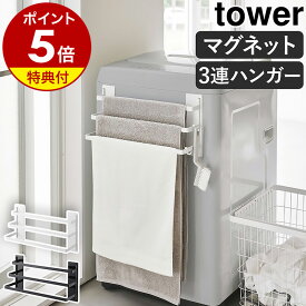 【特典付き】［ 洗濯機前マグネットタオルハンガー タワー 3連 ］山崎実業 tower マグネット収納 バスタオル ラック タオルラック タオル掛け バスタオル掛け たおるかけ タオル収納 マグネット 磁石 洗濯機 乾燥 おしゃれ yamazaki ブラック ホワイト 3796 3797 公式
