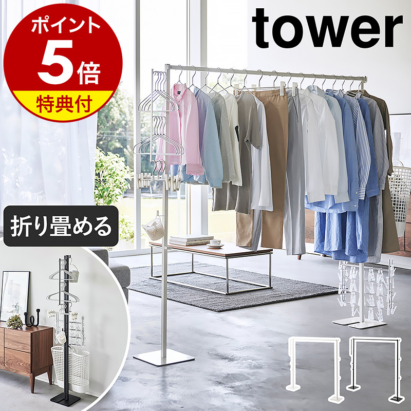 □1位□［ 折り畳み室内物干し タワー ］山崎実業 tower 室内