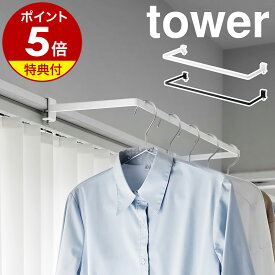 【特典付き】［ 室内物干しハンガー タワー 奥行ワイド ］山崎実業 tower 物干し竿 室内 部屋干し 洗濯物干し 窓枠 鴨居 室内物干しハンガー ランドリー 洗面所 洗濯物 お風呂場 衣類収納 北欧 梅雨 おしゃれ yamazaki 公式 モノトーン ブラック ホワイト 1741 1742