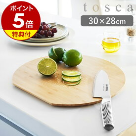 【特典付き】丸いまな板［ まな板 トスカ 丸型 ］山崎実業 tosca まな板 まないた 竹製 円型 かまぼこ型 D型 丸い 両面 カッティングボード 俎板 丸 半円 竹 薄型 キッチンツール 調理器具 プレート ナチュラル キッチン雑貨 サービングボード おしゃれ 3696 公式