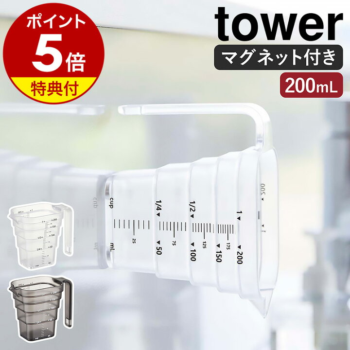 楽天市場】【特典付き】［ マグネット段々計量カップ タワー 200mL 