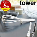 【特典付】［ シリコーンハンドル 泡立て器 タワー ］山崎実業 tower 泡だて器 シリコン製 ホイッパー キッチンツール…