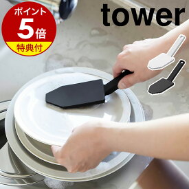【ヒルナンデスで紹介】特典付［ マグネットハンドル付シリコーンスポンジ タワー ］山崎実業 tower シリコン 食器洗い スポンジ 食器用 キッチン 雑貨 食洗機対応 シリコンブラシ お皿 フライパン 鍋 予洗い おしゃれ yamazaki ブラック ホワイト 1885 1886 浮かせる収納