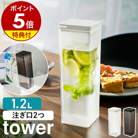 特典付き［ 両方から注げる冷水筒 タワー ］山崎実業 tower 冷水筒 縦置き 麦茶ポット 冷水ポット 食洗機OK スリムジャグ 1.2L ピッチャー お茶入れ ウォータージャグ ウォーターボトル おしゃれ カラフェ 水差し yamazaki ブラック ホワイト 3740 3741【送料無料】 公式