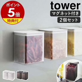 特典付き［ マグネットトング付き＆バルブ付き密閉キャニスター タワー 2個セット ］山崎実業 tower 保存容器 マグネット 浮かせる収納 磁石 キッチン収納 調味料入れ 密閉 容器 保存 北欧 おしゃれ yamazaki ブラック ホワイト 5726 5727【ポイント5倍 送料無料】 公式