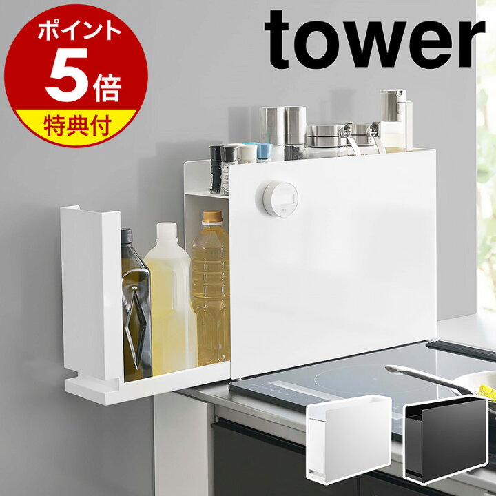 楽天市場】特典付き ［ 隠せる調味料ラック タワー ］山崎実業 tower  