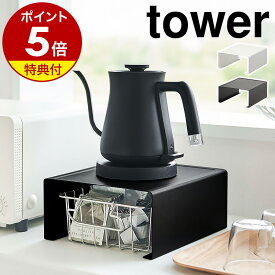 【特典付き】［ キッチン家電下ラック タワー ］山崎実業 tower キッチン 収納 ラック コの字 キッチンラック キッチン家電 電気ケトル コーヒーメーカー 収納ラック キッチン収納 小物収納 おしゃれ モノトーン yamazaki ブラック ホワイト 6038 6039 公式