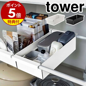 【特典付き】［ つっぱり棒用バスケット タワー ］山崎実業 tower シンク下 収納 突っ張り棒 カゴ 洗面台下 収納バスケット 収納ラック キッチン収納 洗面所収納 収納グッズ かご ストック おしゃれ シンプル yamazaki ブラック ホワイト 6023 6024 公式