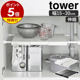 【特典付き】［ 伸縮つっぱり棒用棚板 タワー スリム ］山崎実業 tower 突っ張り棒 棚 棚板 収納 つっぱり棚 キッチン収納 隙間収納 すき間収納 つっぱり サニタリー収納 台所収納 北欧 おしゃれ モノトーン yamazaki ブラック ホワイト 6019 6020 公式