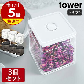 ［ スプーン付き バルブ付き密閉保存容器 タワー 3個セット ］【特典付き】山崎実業 tower 保存容器 密閉コンテナー 密閉容器 キャニスター 密閉 ストッカー 食品保存 茶葉 紅茶 乾物 保存 パッキン付き おしゃれ yamazaki ブラック ホワイト 5465 5466 公式