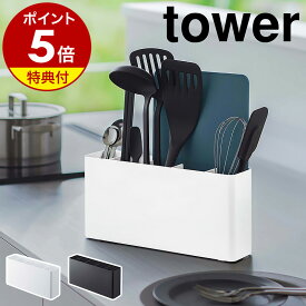 【特典付き】［ シートまな板が収納できるツールスタンド タワー ワイド ］山崎実業 tower キッチンツールスタンド ワイド 調理道具 収納 お玉 菜箸 まな板 調理器具 整理整頓 キッチン収納 おしゃれ ホワイト ブラック yamazaki タワーシリーズ 8146 8147【送料無料】 公式