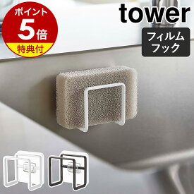 【特典付き】［ フィルムフックスポンジホルダー タワー ］山崎実業 tower キッチンスポンジ 収納 ホルダー スポンジホルダー スポンジ 浮かせる キッチン収納 水切りラック 水切り 北欧 おしゃれ モノトーン yamazaki ブラック ホワイト 6621 6622【ポイント5倍】 公式