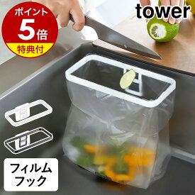 【特典付き】［ フィルムフック ポリ袋ホルダー タワー ］山崎実業 tower ゴミ箱 キッチン ダストボックス ごみ箱 シンク ポリ袋 ゴミ袋ホルダー 生ゴミ 三角コーナー 台所 ゴミ袋 ゴミ入れ シンプル おしゃれ yamazaki タワーシリーズ ブラック ホワイト 8182 8183