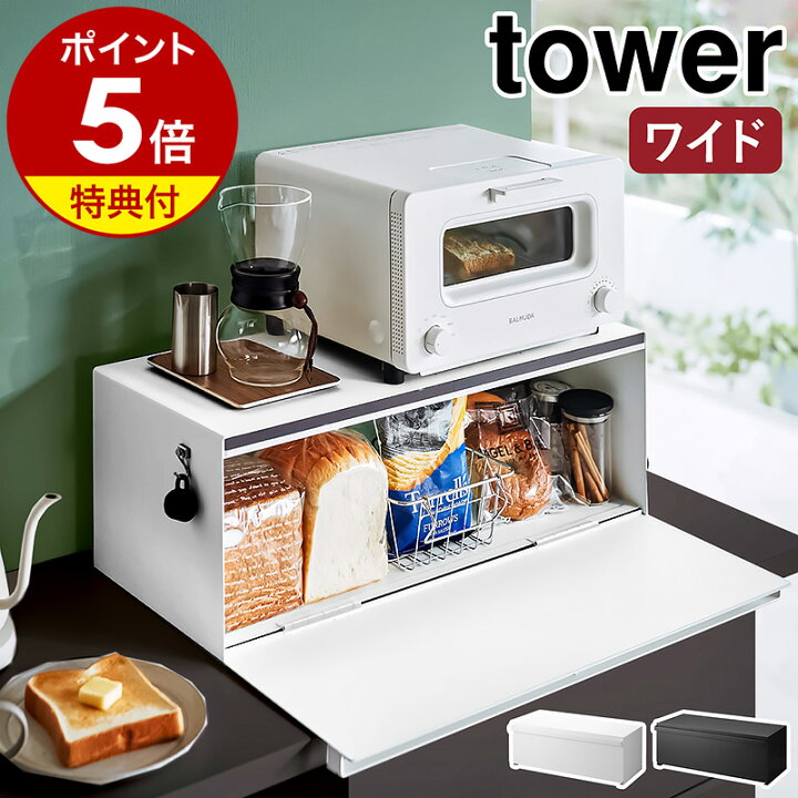 楽天市場】【特典付き】［ ブレッドケース タワー ワイド ］山崎実業 