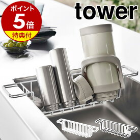 特典付き［ シンク中ワイドジャグ＆マグボトルスタンド タワー ］山崎実業 tower 水筒 収納 水切りラック 哺乳瓶 タンブラー マグボトル ボトルスタンド キッチン収納 洗い物かご 洗い物カゴ 水切りかご 北欧 おしゃれ モノトーン yamazaki ブラック ホワイト 3738 3739 公式