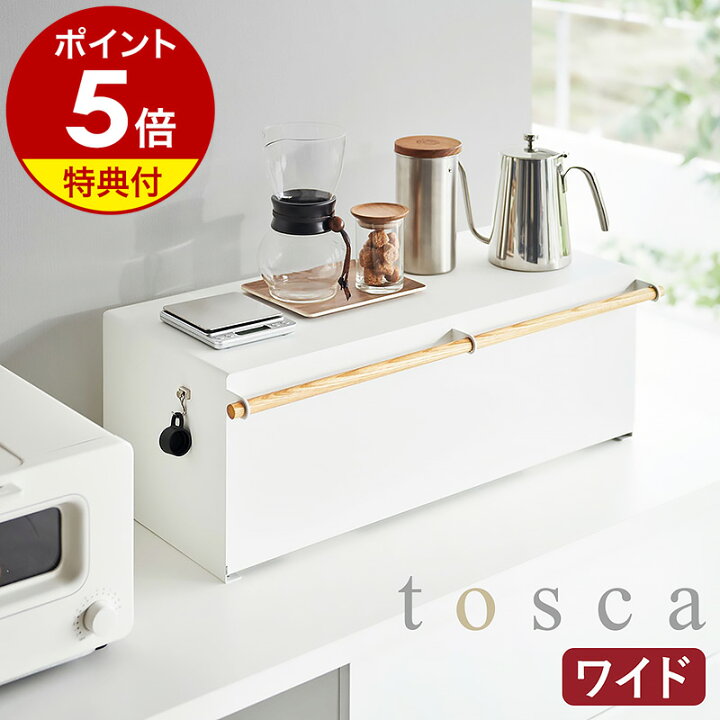 楽天市場】【特典付き】［ ブレッドケース トスカ ワイド ］山崎実業 