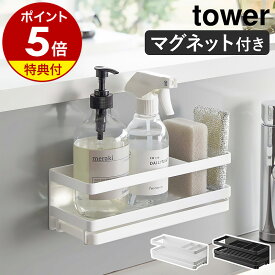 【特典付き】［ マグネットスポンジ＆ディスペンサーラック タワー トレー付き ］山崎実業 tower マグネット ラック 収納 スポンジラック スポンジホルダー 磁石 ボトルラック おしゃれ モノトーン yamazaki ブラック ホワイト 3972 3973【ポイント5倍 送料無料】 公式