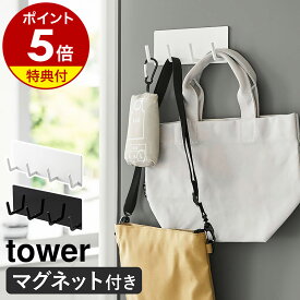 【特典付き】［ マグネットキッチンツールフック タワー 4連 ］山崎実業 tower おたま掛け お玉掛け キッチンツール フック マグネット 壁掛け 磁石 キッチン収納 壁面収納 ハンガー 台所 おしゃれ 便利グッズ yamazaki ブラック ホワイト 3687 3688【ポイント5倍】 公式