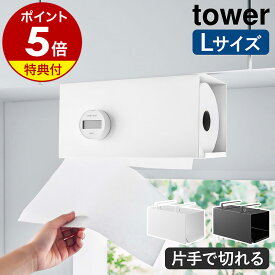 【特典付】［ 片手でカット戸棚下キッチンペーパーホルダー タワー カバー付き L ］山崎実業 tower キッチンペーパー ホルダー 戸棚下 収納 ロールペーパー カバー 吊り戸棚 片手で切れる ペーパーハンガー キッチン収納 吊り 台所 シンプル おしゃれ 3008 3009 公式