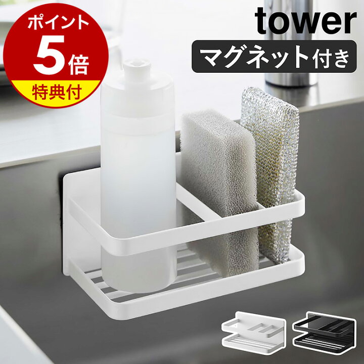 楽天市場】［ マグネットスポンジ＆ボトルラック タワー ］【特典付き 
