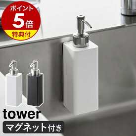 【特典付き】［ マグネットキッチンディスペンサー タワー ］山崎実業 tower ソープディスペンサー ボトル 磁石 食器洗剤 詰め替えボトル 浮かせる収納 ハンドソープボトル 北欧 おしゃれ モノトーン yamazaki ブラック ホワイト 3681 3682【ポイント5倍 送料無料】 公式