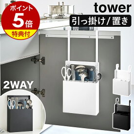 【特典付】［ シンク扉オールインワンキッチンツールホルダー タワー ］山崎実業 tower 包丁差し シンク扉 収納 シンク下 包丁ケース 包丁入れ キッチン収納 キッチンツールスタンド ナイフ お玉 ハサミ おしゃれ yamazaki ホワイト ブラック 4512 4513【送料無料】 公式