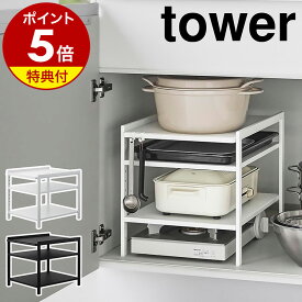 【特典付き】［ 高さ調節シンク下ラック タワー 3段 ］山崎実業 tower シンク下収納 キッチン 収納 棚 ラック シンク下 台所ラック 収納ラック 隙間 キッチン収納 流しの下 洗面台下 洗面下収納 キッチン下収納 三段 シンプル 鍋 ブラック ホワイト 2011 2012 公式