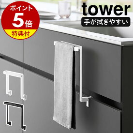 即納【選べる特典付き】［ キッチンシンク下収納扉タオルハンガー タワー ］山崎実業 tower タオルハンガー キッチン収納 キッチン タオル掛け タオルホルダー タオルバー 台所 ふきん掛け 布巾ハンガー 布巾 洗面所 おしゃれ ホワイト ブラック yamazaki 1985 1986 公式