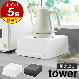 特典付き ［ 引き出し付きキッチン家電下ラック タワー ］山崎実業 tower キッチン収納 引き出し ラック カウンター 省スペース 台所 ケトル コーヒーメーカー 電気ポット ミキサー デッドスペース 北欧 おしゃれ yamazaki ブラック ホワイト 2018 2019【送料無料】 公式