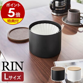 特典付［ バスケット型コーヒーペーパーフィルターケース リン L ］山崎実業 RIN コーヒーフィルター 収納ケース 蓋付き 容器 ペーパーフィルター ホルダー 紙フィルター 収納 珈琲 ドリップ シンプル おしゃれ 木目 yamazaki 公式 ブラウン ナチュラル 4568 4569