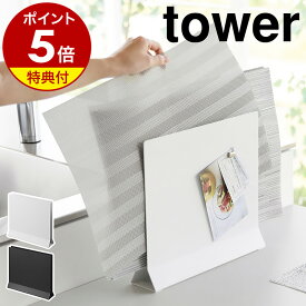 【特典付き】［ ランチョンマットスタンド タワー ］山崎実業 tower ランチョンマット 収納 隙間 スリム ランチマット プレースマット プレイスマット トレー お盆 ラック 北欧 おしゃれ モノトーン yamazaki ブラック ホワイト 1999 2000【ポイント5倍 送料無料】 公式