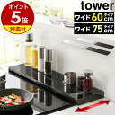 【特典付】［ 奥行伸縮排気口カバー タワー 60cmコンロ用 / 75cmコンロ用 ］山崎実業 公式 tower 排気口 カバー 60cm …