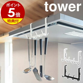 【特典付き】［ レンジフード横フック タワー 7連 ］山崎実業 tower キッチン 収納 レンジフード フック キッチンツール 7本 キッチン収納 吊り下げ キッチンツールフック 吊るす おしゃれ モノトーン yamazaki ブラック ホワイト 1787 1788【ポイント5倍 送料無料】