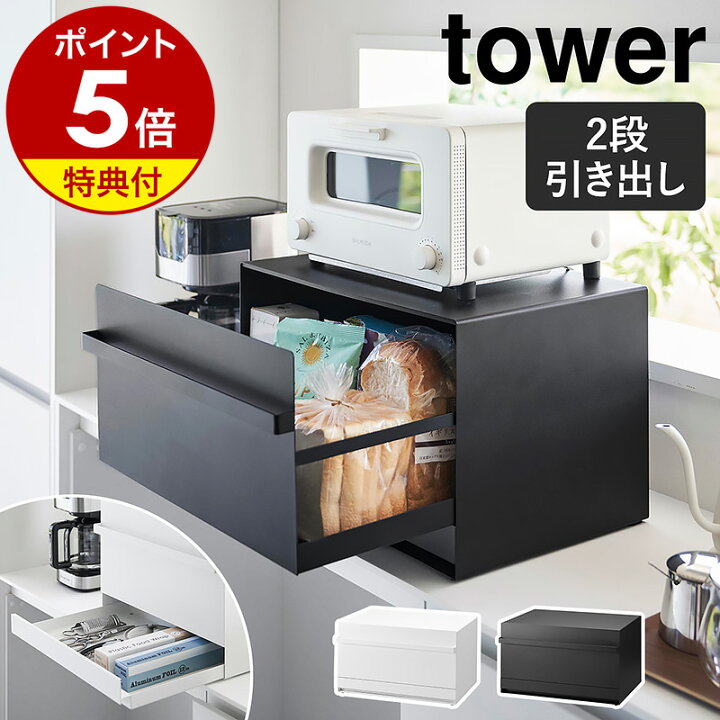 楽天市場】【2大特典付き】［ ブレッドケース タワー 引き出し型 2段 